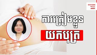 សំរាប់គូរស្វាមីនិងភរិយាដែលត្រៀមយកបុត្រ វេជ្ជបណ្ឌិត ឯក ម៉េងលី  | Success Reveal