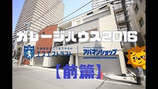 【八王子市八日町　ガレージ付き賃貸マンション】ガレージハウス2016【前篇】　2ＬＤＫ　室内動画　アパマンショップ　エスエストラスト