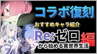 【エピックセブン】コラボ復刻!! おすすめキャラ紹介 Re:ゼロから始める異世界生活編!!【Epic 7/リゼロ】