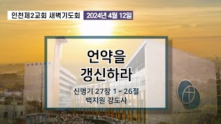 20240412 새벽기도회