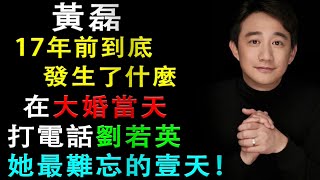 17年前，黃磊到底發生了什麼？在大婚當天，打電話劉若英，她演唱會痛哭！ 後來在節目中說到那是她最難忘的一天！#黃磊#劉若英#嚮往的生活5