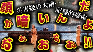 “災害級の大雨”とか関係なかったアトールの住民とスモーカーズ達【USJ】ウォーターワールド 2023.6.2(金)-13:10