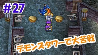 【ドラクエ5実況】#27 嫁は何処へ…デモンズタワーで大苦戦ｗ【DS】