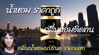 รีวิว น้ำหอม Asad Lattafa น้ำหอมชายยอดนิยม ราคาถูก กลิ่นติดทนนาน ให้ กลิ่นหอมราคาแพง น้ำหอมอาหรับ