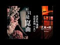 不只是崑曲 許正弘 淺談元史系列 五