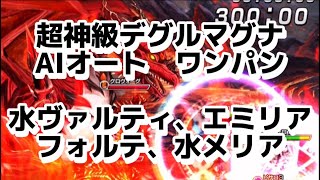 超神級デグルマグナ　AIオート ワンパン　水ヴァルティ、水メリア、フォルテ、エミリア　#grandsummoners #グランドサマナーズ #グラサマ#ペトラスキア