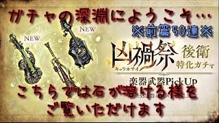 【シノアリス】リセは楽器ガチャと相性が悪い、そんな話が聞かれたのはいつだっただろうか…？【ガチャ・特化・凶禍】