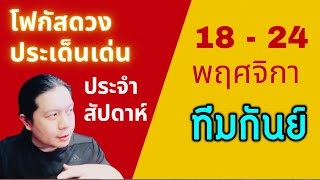 “โฟกัสดวงราศีกันย์: ประเด็นเด่นประจำสัปดาห์นี้” 18 - 24 พฤศจิกา by ณัฐ นรรัตน์