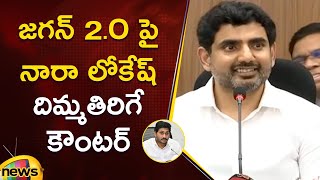 Minister Nara Lokesh Strong Counter To YS Jagan 2.O Speech | TDP Vs YCP | AP Politics | Mango News