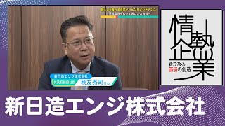 新日造エンジ株式会社 | 現場監督をめざす若い力の挑戦 |【ひろしま情熱企業】TSSテレビ 新広島