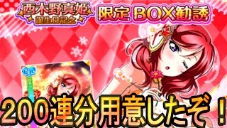 最大２００連！真姫ちゃんの限定BOXをURが出るまで勧誘‥まさかの結果！【猫好きゆゆんこのスクフェス】