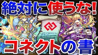 【2024年1月版】注意！貴重アイテム・コネクトの書【モンスト】【ゆっくり】