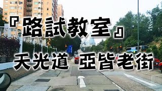 祖哥學堂 - 香港學車視頻 『路試教室』單鏡版 : 天光道 亞皆老街 (棍波車/手动挡車/手排車教學)