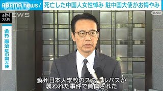 死亡した中国人女性悼み駐中国大使がお悔やみの言葉(2024年6月28日)