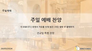 [런던 킹스크로스 한인교회] 주일 예배 찬양 | 선교팀 특별 찬양 | 26.05.2024