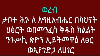 ወረብ ታቦተ ሕጉ ለእግዚአብሔር በካህናት ህፅርት ወበመንፈስ ቅዱስ ክልልት ንጉሥኪ ጽዮን ኢይትመዋ ዕ ለፀር ወኢየኀድጋ ለሀገር 2016  ዓ. ም.