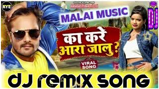 Viral bhojpuri song | ka kare aara jalu dj song | #khesari lal new song | bhojpuri dj song | jbl dj