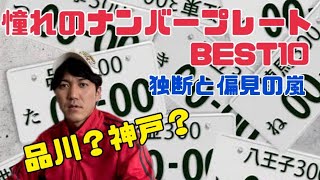 この地名のナンバープレートつけてるのはこんな人だ！！【憧れのナンバープレートBEST10】【独断と偏見】