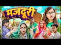 Naya Ghar Aur Majduri | Thari Bijli | Thari Bijli Comedy | Kshama Trivedi