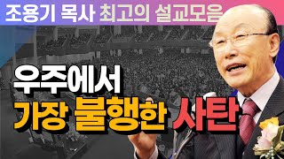 우주에서 가장 불행한 사탄 - 조용기 목사 최고의 설교모음 (CTSTV 방송설교 2008년 설교)