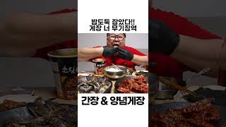 원조 밥도둑 게장🦀 #shorts