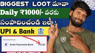 🤑1 Day లో ₹950 Instant Money | Money Earning Apps Telugu | How To Earn money | online Money Earning