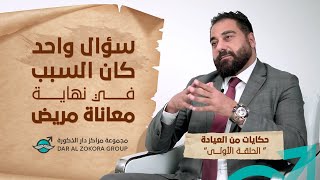 سؤال واحد كان السبب في نهاية معاناة المريض | حكايات من العيادة | الحلقة الأولى