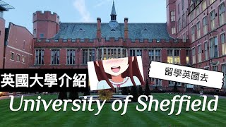 【英國大學介紹】The University of Sheffield 謝菲爾德大學