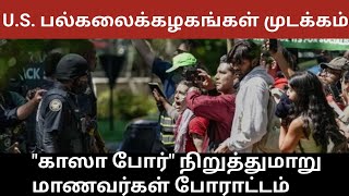 @ceylon24 காஸா போர். அமெரிக்கா ஸ்தம்பிதம். குரல் கொடுத்து, அமெரிக்க பல்கலை மாணவர்கள் போராட்டம்