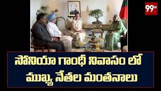 సోనియా గాంధీ నివాసం లో ముఖ్య నేతల కీలక భేటీ  | 99TV