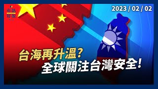 台海再升溫？全球關注台灣安全！美中續競逐！蔡政府外交兩岸破浪行？（公共電視－有話好說）