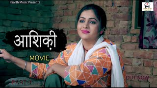 DHAKAD AASHIQUI-{part-1}#latest haryanvi movie#pradeep sonu#kavita joshi#new haryanvi movie#hindi