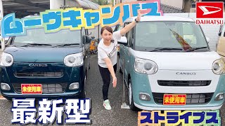 最新型DAIHATSU【ムーヴキャンバスストライプス】徹底紹介！必見！