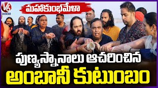 Mukesh Ambani Family Holy Dip In Triveni Sangamam  Maha Kubha Mela | V6 News