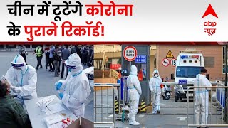 चीन में एक बार फिर कोरोना का कहर, बीजिंग में मच गया कोहराम | Coronavirus Cases | China | ABP News