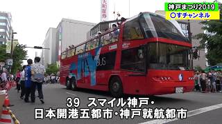 今年は動画で神戸まつり！！　39スマイル神戸・日本開港五都市・神戸就航都市　　2019神戸まつり　おまつりパレード