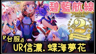 【金巴】 碧藍航線 「蝶海夢花」UR信濃 | 活動內容 | 新艦船技能分析 | 二周年 (2021)