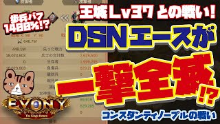 エースが一撃全滅!? 格上王城Lv37との戦い...!! コンスタンティノープルの戦い（BoC）：2022/9/10［エボニー王の帰還］（Evony - The King's Return）