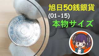 #10 旭日50銭（01-15）サイズと重さ見せるよ．竜50銭に比べてかなり厚みが薄いよ！