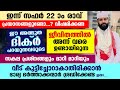 ഇന്ന് സഫർ 22 ആം രാവ്... ഈ അത്ഭുത ദിക്ർ പറഞ്ഞാൽ വീട് കുട്ടിച്ചോർ ആകില്ല Sirajudheen Qasimi