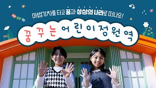 아이들의 눈이 반짝반짝✨ 꿈꾸는 어린이정원역을 소개합니다!