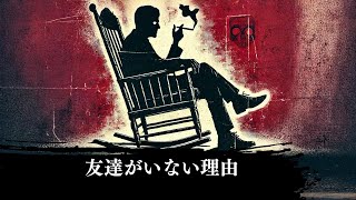 なぜ友達がいないのか？スピリチュアル覚醒の５つのサイン