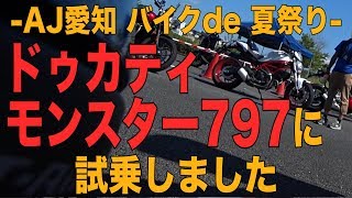 ドゥカティ モンスター797に試乗しました 【試乗レビュー】【モトブログ】