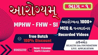 આરોગ્યમ્ બેચ ભાગ - ૧ MPHW | FHW | SI | GMC  | JMC SPECIAL