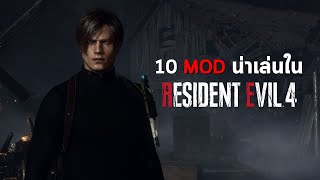 10 Mod น่าเล่นใน Resident Evil 4 Remake | Top 10 Mods