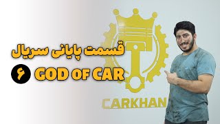 قسمت ششم سریال آموزشی تعمیرات خودرو GOD of CAR