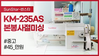 (판매완료) [SunStar-썬스타] 본봉사절 KM-235AS (중고) 45만원