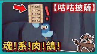 【咕咕披薩】魂系肉鴿！這單高端局！｜GUGU PIZZA｜# 002｜PFY玩給你看