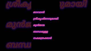 ഭഗവാൻ ശ്രീകൃഷ്ണനുമായി മുൻജന്മ ബന്ധമുള്ള നക്ഷത്രക്കാർ#astrology #shortsfeed #shorts