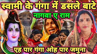 स्वामी के डसले नगिनिया|Shiv charcha|Shiv charcha geet|Shiv charcha bhajan|Shiv guru bhajan|#mahadev|